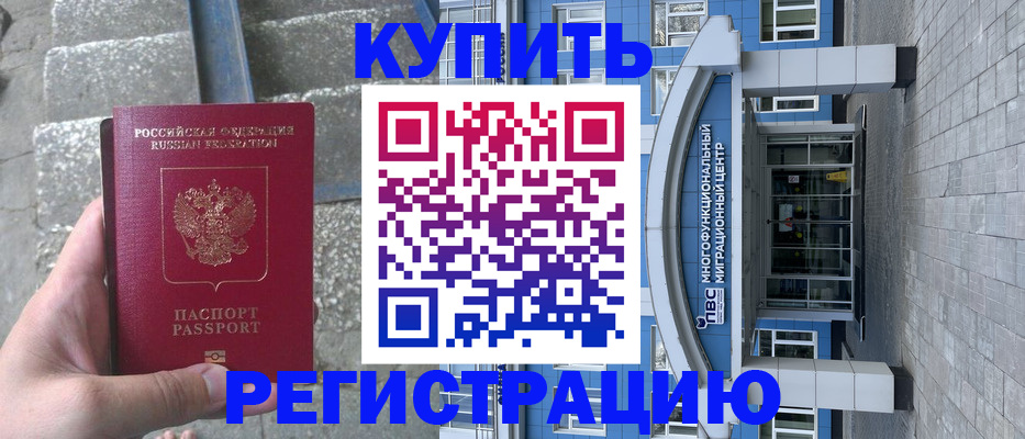 временная регистрация собственник в Фокино